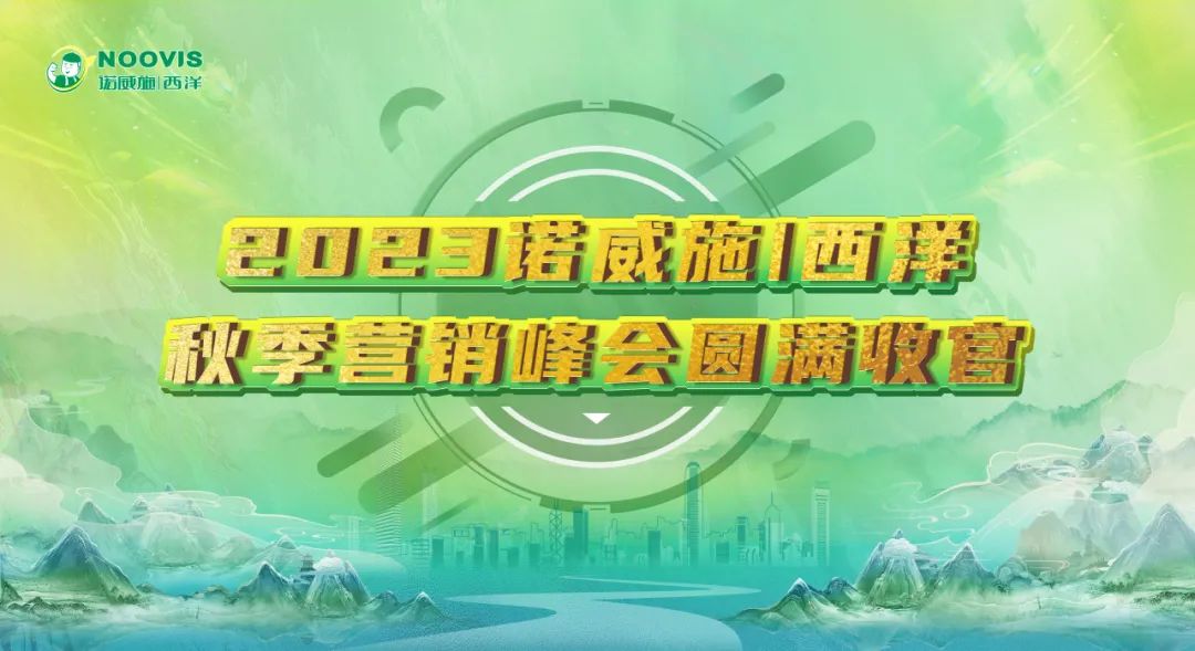 近60万围观！2023诺威施|西洋秋季营销峰会圆满收官