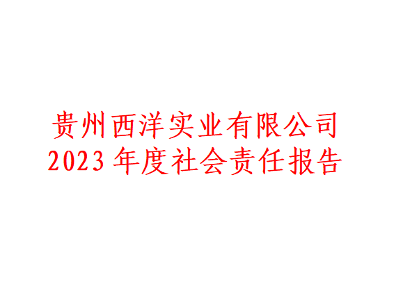 <font color='#ed1313'>【九州体育】（中国）股份有限公司 2023年度社会责任报告</font>